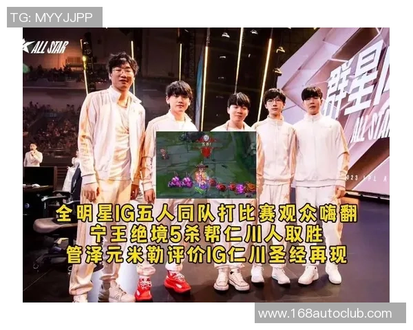 全明星赛特别报道：IG逆袭之路展现团队精神与个人魅力的完美结合